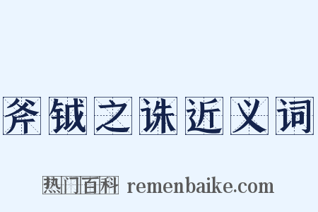 斧钺之诛近义词是什么意思的图片